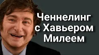 Ченнелинг с Хавьером Милеем о его личном понимании, что такое президент Аргентины