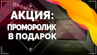 Акция: проморолик в подарок