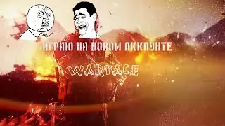 WARFACE|ИГРАЮ НА НОВОМ АККАУНТЕ НА РМ😜|