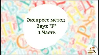 Экспресс метод постановки звука "Р" | 1 часть