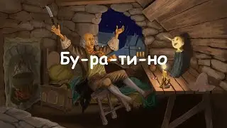Бу ра ти но