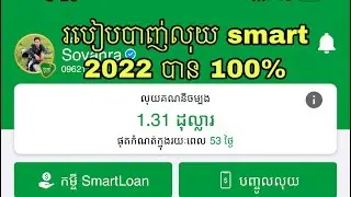 របៀបបាញ់លុយ smart បាន 100% 2022