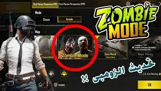 Zombie Mode التحديث الجديد للعبة ببجى موبايل - مود الزومبى - playerunknown's battlegrounds