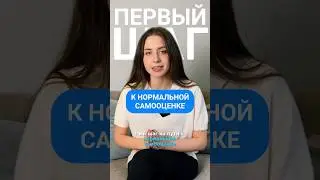 Как полюбить себя? 