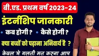 bed 1st year internship 2023 | bed internship kb hogi | bed scholarship form problem |बीएड इटर्नंशिप