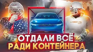 ТОЛЬКО НЕ ЭТО.. ВЛЕЗЛИ В ДОЛГИ, ЧТОБЫ ОТКРЫТЬ КОНТЕЙНЕР? В ПОГОНЕ ЗА ЭКСКЛЮЗИВОМ №2 НА GTA 5 RP