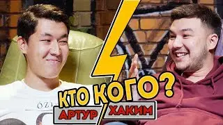 АРТУР ИЗ ЮФРЕЙМ И ХАКИМ МУКАРАМ | ХЭЙТ BATTLE | КТО КОГО СДЕЛАЕТ ?
