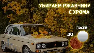 Как почистить хром от ржавчины? Отчистка хрома!