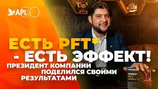 ЕСТЬ PFT* - ЕСТЬ ЭФФЕКТ! ПРЕЗИДЕНТ КОМПАНИИ ПОДЕЛИЛСЯ СВОИМИ РЕЗУЛЬТАТАМИ