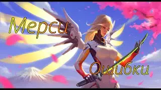 Мерси - геймплей. Ошибки, поражение, Ханамура