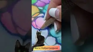 Мега Нейрографика