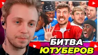 СТИНТ СМОТРИТ: 50 Ютуберов Борются За $1,000,000 | MrBeast