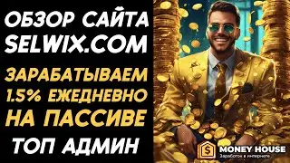 SELWIX – ЗАШЕЛ НА 300$ В ТОПОВЫЙ ПРОЕКТ ДЛЯ ЗАРАБОТКА ДЕНЕГ!
