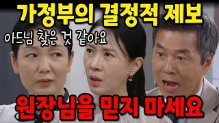 [수지맞은 우리] 가정부의 제보로 김마리는 채우리가 아들이라는 사실을 알게되고 한진태와 진나영의 실체를 알게되는데..