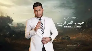 حيدر الغزال - غاثك صيتي / Haidar Al Ghazal - Ghathak Siti [Official Lyric Video] (2024)