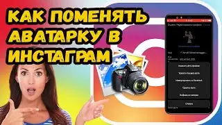 КАК ПОМЕНЯТЬ АВАТАРКУ В ИНСТАГРАМ?