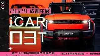 年轻人的第一台大空间智能纯电越野方盒子 成都车展实拍iCAR 03T