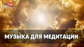 🧘🏻‍♀️ МУЗЫКА ДЛЯ МЕДИТАЦИИ, релаксации и духовных практик