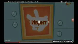 фиксики концовка на иврит язык