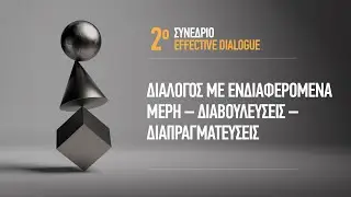 2o Συνέδριο Effective Dialogue " Διάλογος με τα ενδιαφερόμενα μέρη-Διαβουλεύσεις-Διαπραγματεύσεις"