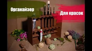 Изготовление органайзера для красок