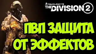 ПВП билд - защита от негативных эффектов [ The Division 2 ]