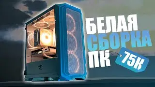 БЕЛОСНЕЖНАЯ СБОРКА ПК ЗА 75К