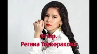 Аттар. Регина Тоскоракова