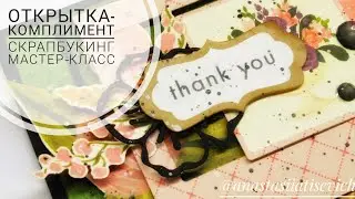 Простые открытки с благодарностью // Мастер-класс скрапбукинг.