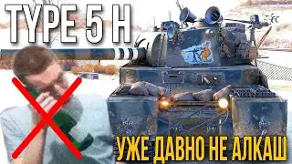 Type 5 H стоит ли качать в 11 сезоне боевого пропуска - УЖЕ ДАВНО НЕ АЛКАШ