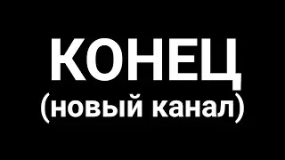 Новый канал. Что будет со старым?