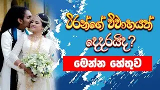 ටිරන්ගේ විවාහයත් දෙදරයිද? | Wedding Day Tiran Akuressa | Funny Movement