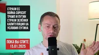 Пока вы спите. 15.01.2025