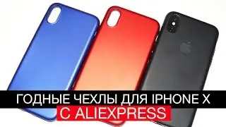 ТОП чехлов для iPhone X с AliExpress!