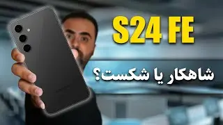 بررسی گلکسی اس 24 اف ای | Samsung Galaxy S24 FE Review