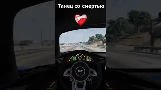 Танец с девушкой-танец со смертью....#рекомендации #beamngdrive #recommended #beamngshorts #танец