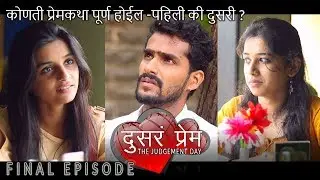 दुसरं प्रेम - सुंदर प्रेम कथा - FINAL EPISODE - Marathi Web Series Love Story