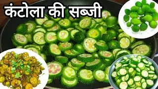 कंटोला की सब्जी ऐसे बनाकर देखे उंगलियाँ चाट कर खायेंगे | Kantola/Chathail ki Sabji | Kakoda Bhujia