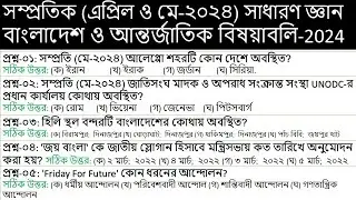 Current Affairs April ✅May 2024 || সম্প্রতিক সাধারণ জ্ঞান বাংলাদেশ ও আন্তর্জাতিক বিষয়াবলি 2024 || GK