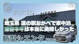 新型シエンタで埼玉の道の駅を巡って車中泊。特産品はやっぱり美味しい！？