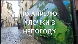 По апрелю: Улочки в непогоду   2024