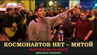 Космонавтов нет - мятой. Живое выступление на Арбате в Москве. WorldSun