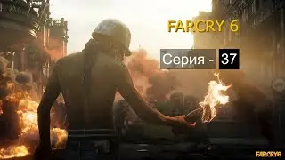 Far Cry 6. Прохождение. Выпуск - 37