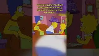 Что стало с Лизой? #shorts #simpsons #симпсоны #промокод #скидки #мультик #фильм #мультфильм