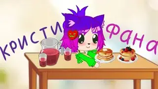 С первым днём весны и масленицы/=^._.^= ∫/ Gacha Club/Gacha life/