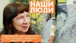 Лидия Заремба | Художник | Наши люди (2023)