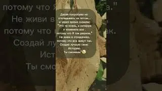 У тебя все получится🤗#жизнь  #цитаты #смысл #психология #развитие #мысли