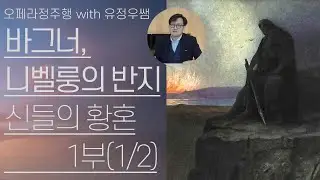 바그너, 니벨룽의 반지(7/8) | '신들의 황혼' 1부(1/2) | 군터, 구트루네, 하겐의 등장 | 오페라정주행 68편