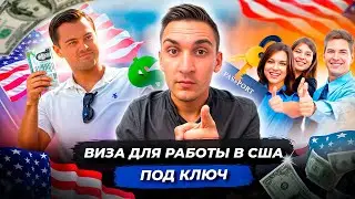 Виза в США на 3 года с правом на работу под ключ