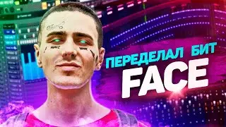 KVARC Boy переписал бит FACE РЭЙМАН | бит в стиле FACE | + СКАЧАТЬ | #KvarcBoy